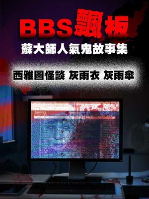 cover image of BBS飄版-蘇大師人氣鬼故事集 西雅圖怪談 灰雨衣 灰雨傘